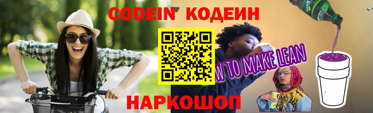 Волжский  Кодеиновый сироп Lean Purple Drank  Кодеиновый сироп Lean напиток Lean (лин)  Вход с VPN 